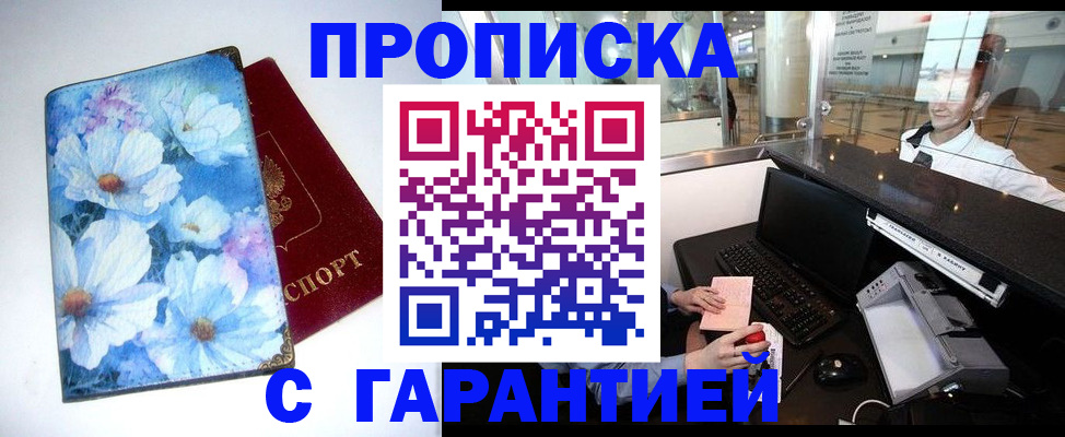 прописка для работы в Орске